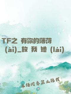 TF之擁有你的薄荷寵愛(ài)