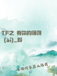 TF之擁有你的薄荷寵愛(ài)