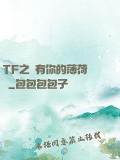 TF之擁有你的薄荷寵愛