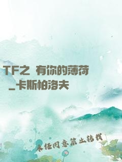 TF之擁有你的薄荷寵愛