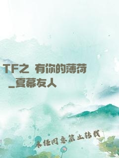 TF之擁有你的薄荷寵愛
