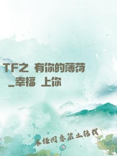 TF之擁有你的薄荷寵愛