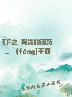 TF之擁有你的薄荷寵愛