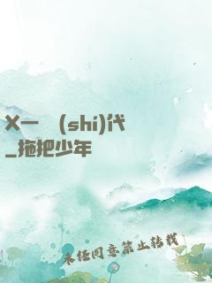 X一龍時(shí)代