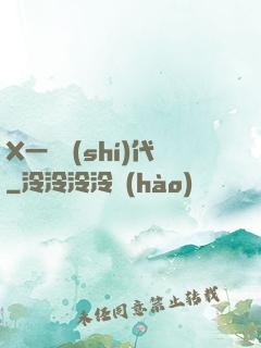 X一龍時(shí)代