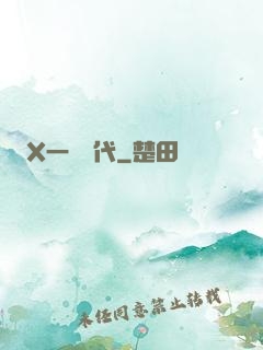 X一龍時代