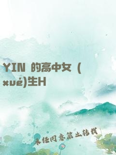 YIN蕩的高中女學(xué)生H
