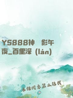 YS888神馬電影午夜