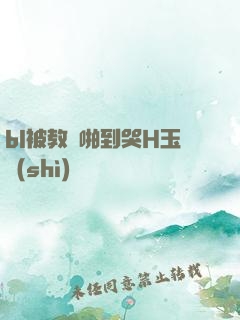 bl被教練啪到哭H玉勢(shì)