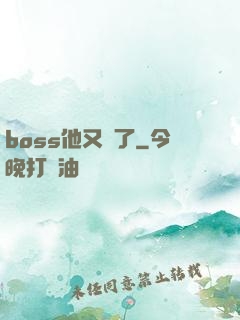 boss他又來了