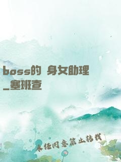 boss的貼身女助理