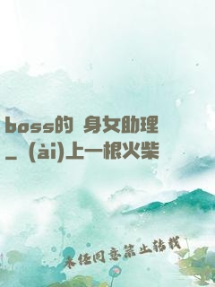 boss的貼身女助理