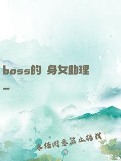 boss的貼身女助理