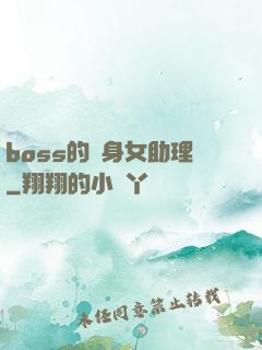 boss的貼身女助理