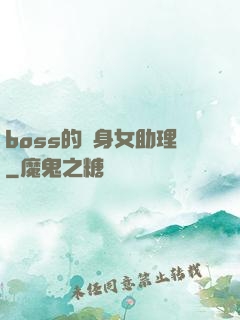 boss的貼身女助理