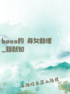 boss的貼身女助理