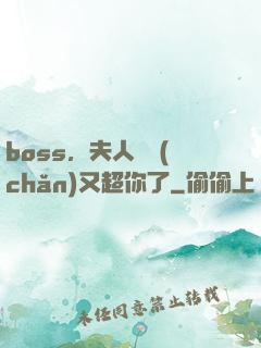 boss，夫人資產(chǎn)又超你了