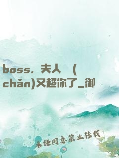 boss，夫人資產(chǎn)又超你了