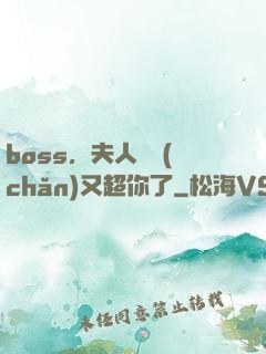boss，夫人資產(chǎn)又超你了