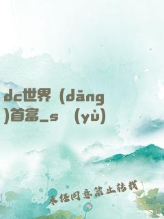 dc世界當(dāng)首富