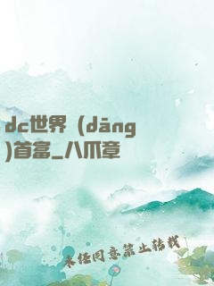 dc世界當(dāng)首富
