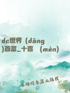 dc世界當(dāng)首富