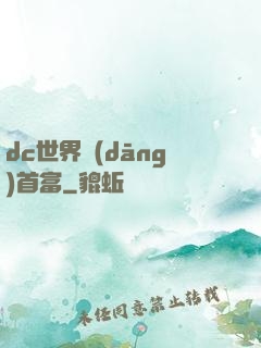 dc世界當(dāng)首富