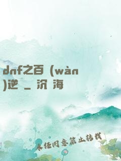 dnf之百萬(wàn)逆襲