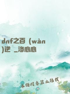dnf之百萬(wàn)逆襲