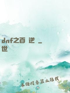 dnf之百萬逆襲