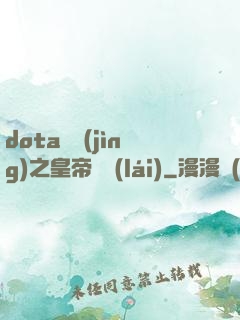 dota電競(jìng)之皇帝歸來(lái)