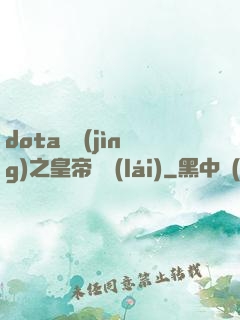 dota電競(jìng)之皇帝歸來(lái)