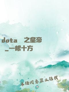 dota電競之皇帝歸來
