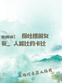 emo：開局吐槽前女友