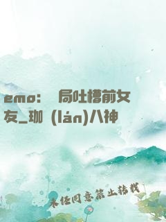 emo：開局吐槽前女友