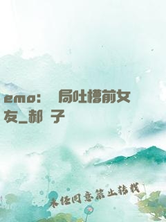 emo：開局吐槽前女友