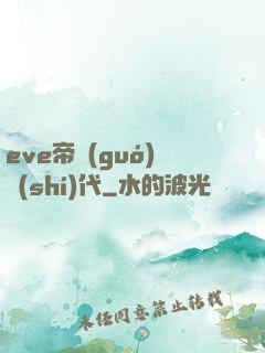 eve帝國(guó)時(shí)代