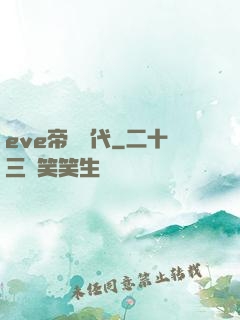 eve帝國時代