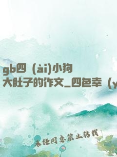 gb四愛(ài)小狗大肚子的作文