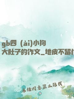 gb四愛(ài)小狗大肚子的作文