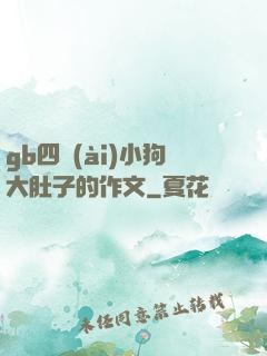 gb四愛(ài)小狗大肚子的作文