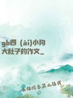 gb四愛(ài)小狗大肚子的作文