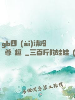 gb四愛(ài)清冷師尊筆趣閣