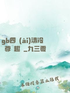 gb四愛(ài)清冷師尊筆趣閣
