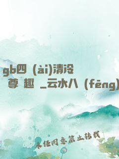gb四愛(ài)清冷師尊筆趣閣
