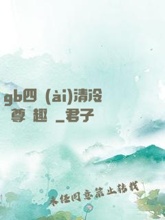 gb四愛(ài)清冷師尊筆趣閣