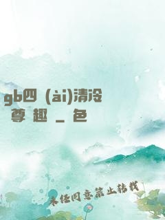 gb四愛(ài)清冷師尊筆趣閣