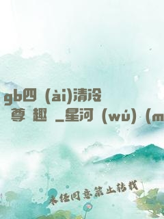 gb四愛(ài)清冷師尊筆趣閣