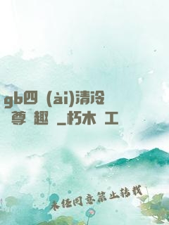 gb四愛(ài)清冷師尊筆趣閣