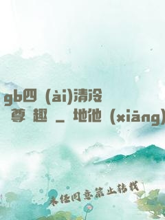 gb四愛(ài)清冷師尊筆趣閣